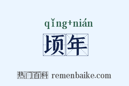 顷年是什么意思的图片